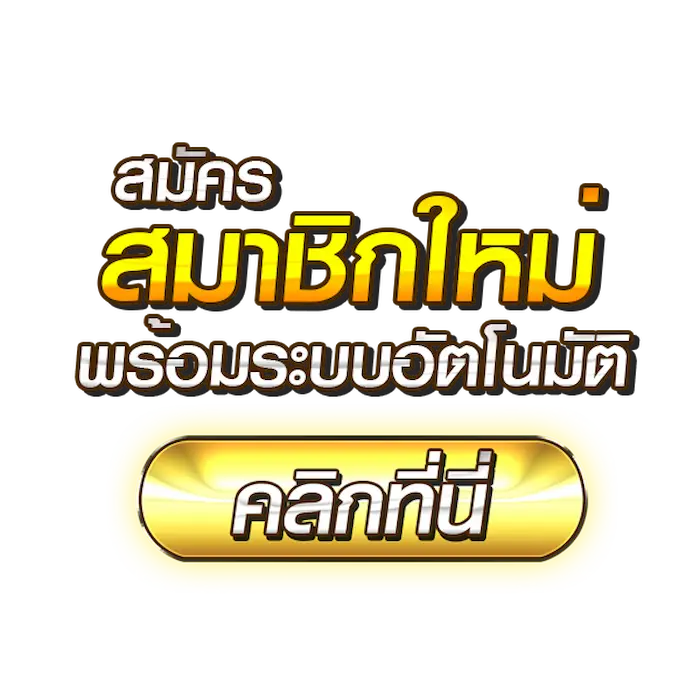 ปุ่มไปยังหน้าสมัครสมาชิก