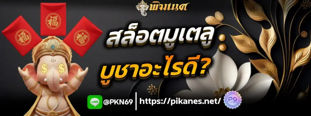 สล็อตพิฆเนศ พร้อมซองแดงมงคลและกราฟิกลายทอง พื้นหลังสีดำ ข้อความโปรโมทแนวสายมูว่า ‘สล็อตมูเตลู บูชาอะไรดี?’ พร้อมไลน์ @PKN69 และลิงก์เว็บไซต์ pikanes.net สำหรับผู้เล่นที่มองหาเคล็ดลับเสริมดวงปั่นสล็อตพิฆเนศ