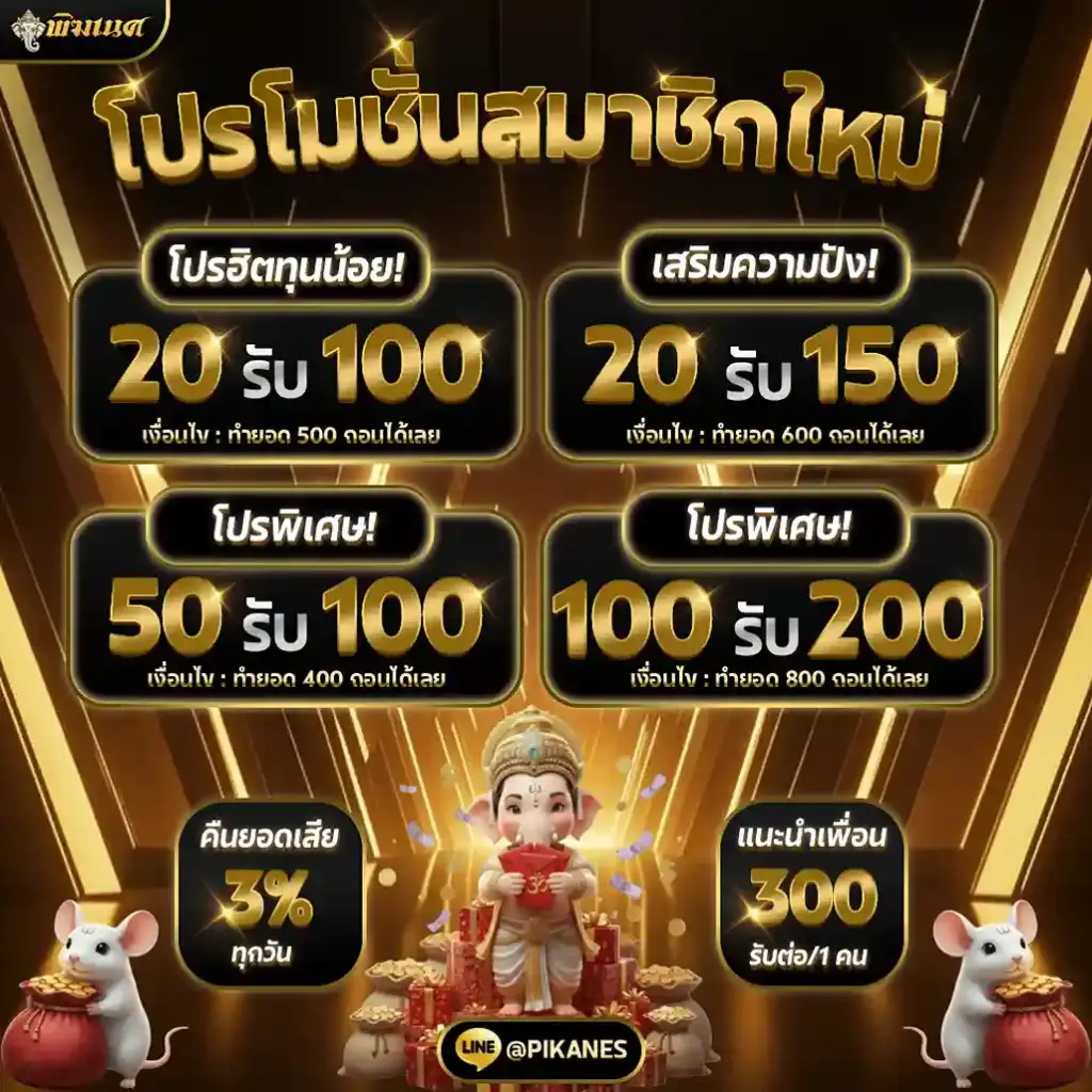 โปรโมชันสมาชิกใหม่ โปร 50 รับ 100 20 รับ 100 สล็อตทุนน้อย สล็อตพิฆเนศ PIKANES