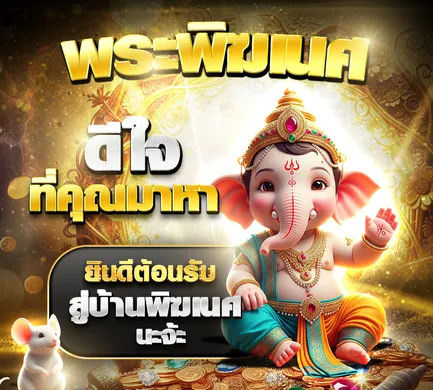 ภาพองค์พิฆเนศต้อนรับผู้เล่นใหม่ บ้านพิฆเนศ PIKANES พร้อมข้อความ ดียินดีต้อนรับ โชคลาภและความเฮงสำหรับสมาชิกใหม่