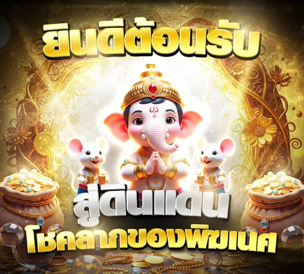 รูปองค์พิฆเนศพร้อมหนูคู่โชคลาภ ยินดีต้อนรับสู่ดินแดนแห่งโชคดี PIKANES สำหรับผู้เล่นสล็อตต้องการเสริมดวง"