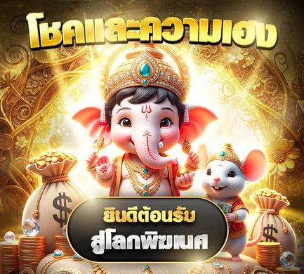 ภาพการ์ตูนพระพิฆเนศแบบเด็กยืนคู่กับหนูในฉากทองคำและถุงเงินจำนวนมาก พร้อมข้อความโปรโมชันภาษาไทยเกี่ยวกับโชคลาภและการต้อนรับสู่โลกพิฆเนศ