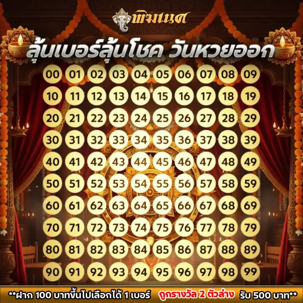 พิซเนศ PIKANES เบอร์ทองลุ้นโชค ตารางเลือกเลข 00-99 วันหวยออก ฝาก 100 ลุ้นรางวัล 2 ตัวล่าง รับ 500 บาท