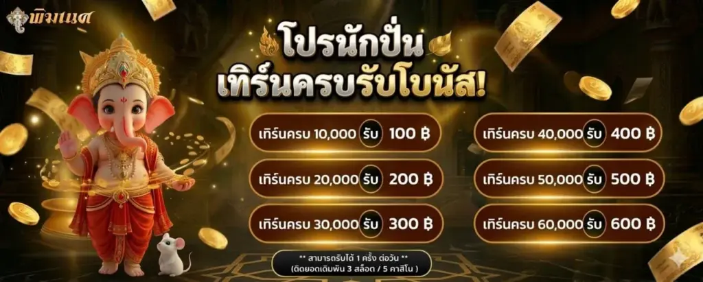 โปรโมชัน โปรนักปั่น พร้อมพระพิฆเนศPIKANES ยอดเทิร์น 10,000 รับโบนัส 100 บาท 1