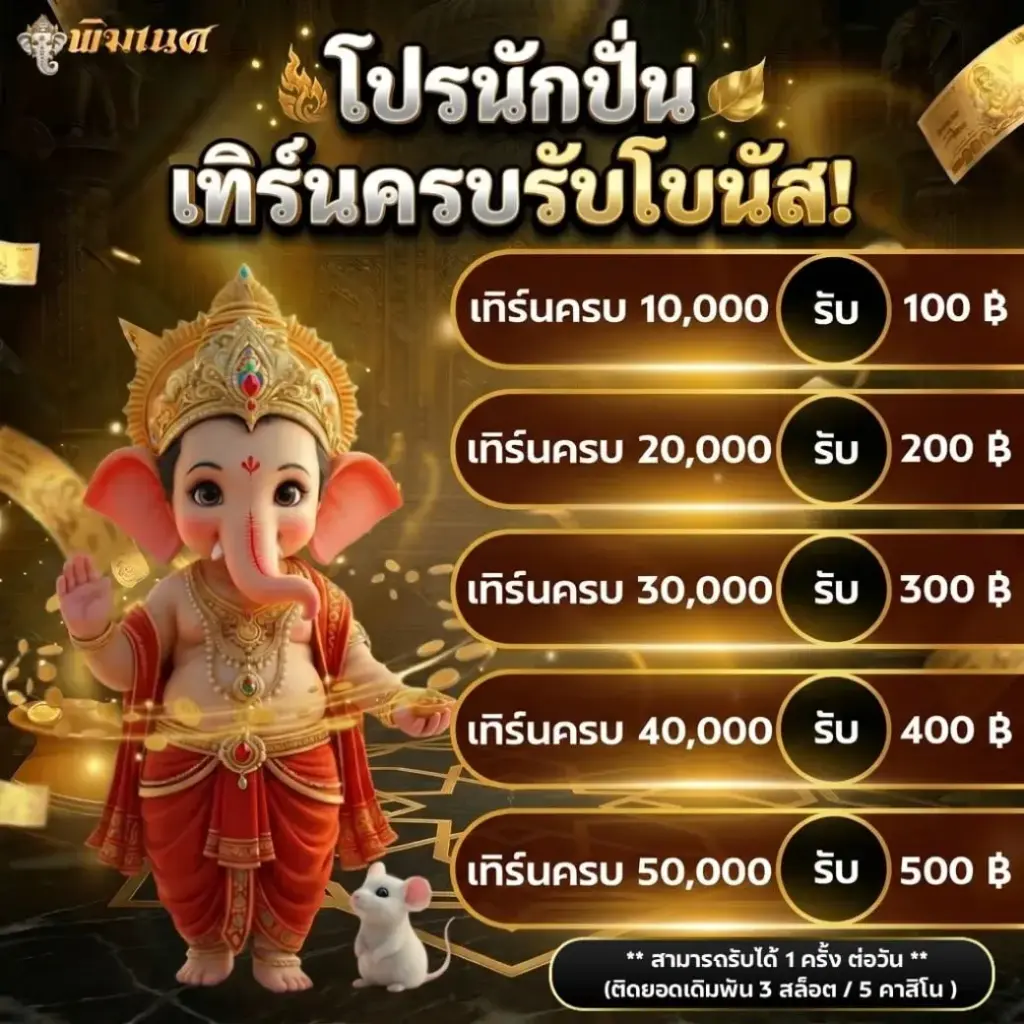 โปรนักปั่น พระพิฆเนศPIKANES ยอดเทิร์นครบรับโบนัส