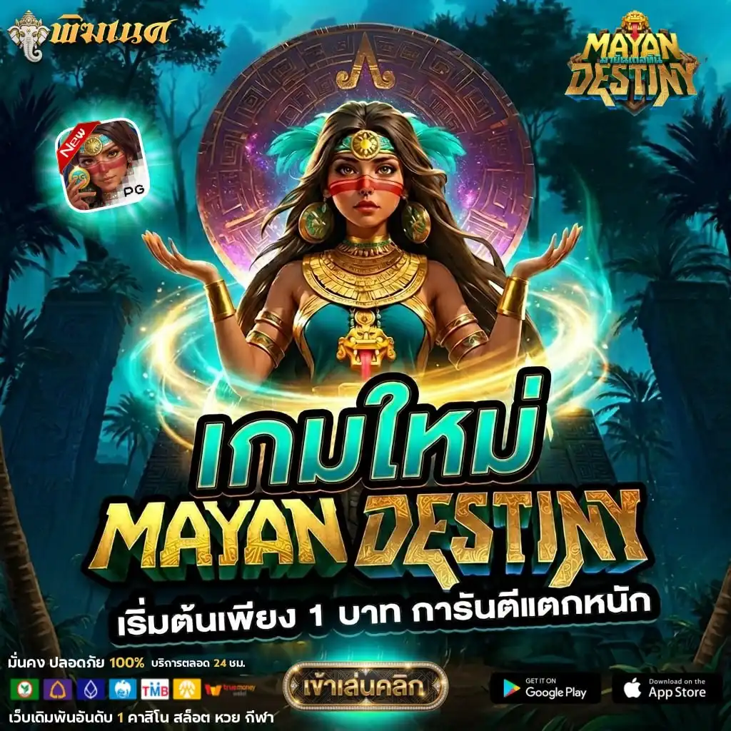 Mayan Destiny เกมใหม่ PG เกมสล็อตมายัน แตกง่าย เริ่มต้น 1 บาท