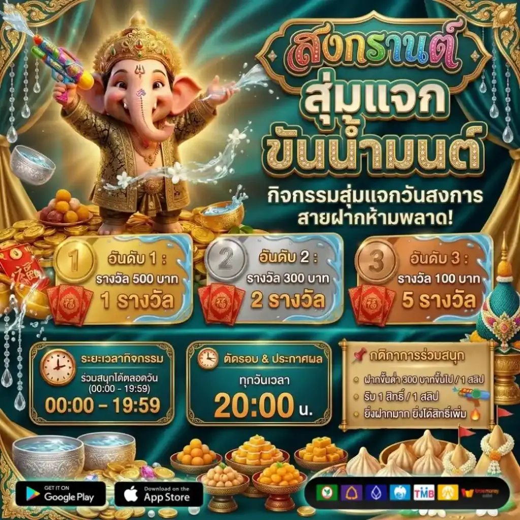 สงกรานต์สุ่มแจก ขันน้ำมนต์ แจกจริง ฝาก 300 รับสิทธิ์ ลุ้นเงินสดสทุกวัน รับสูงสุด 500 บาทและรางวัลอื่นๆอีกมาก
