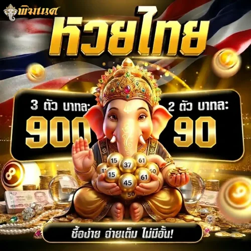 โฆษณาหวยไทย พระพิฆเนศถือเลข ล้อมเหรียญทอง ระบุจ่าย 3 ตัว 900 และ 2 ตัว 90