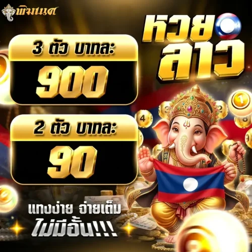 ภาพโฆษณาหวยลาว โทนทอง มีพระพิฆเนศ ถือธงลาว พร้อมข้อความ “3 ตัว 900 / 2 ตัว 90 แทงง่าย จ่ายเต็ม”