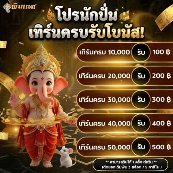 โปรนักปั่น พระพิฆเนศPIKANES ยอดเทิร์นครบรับโบนัส