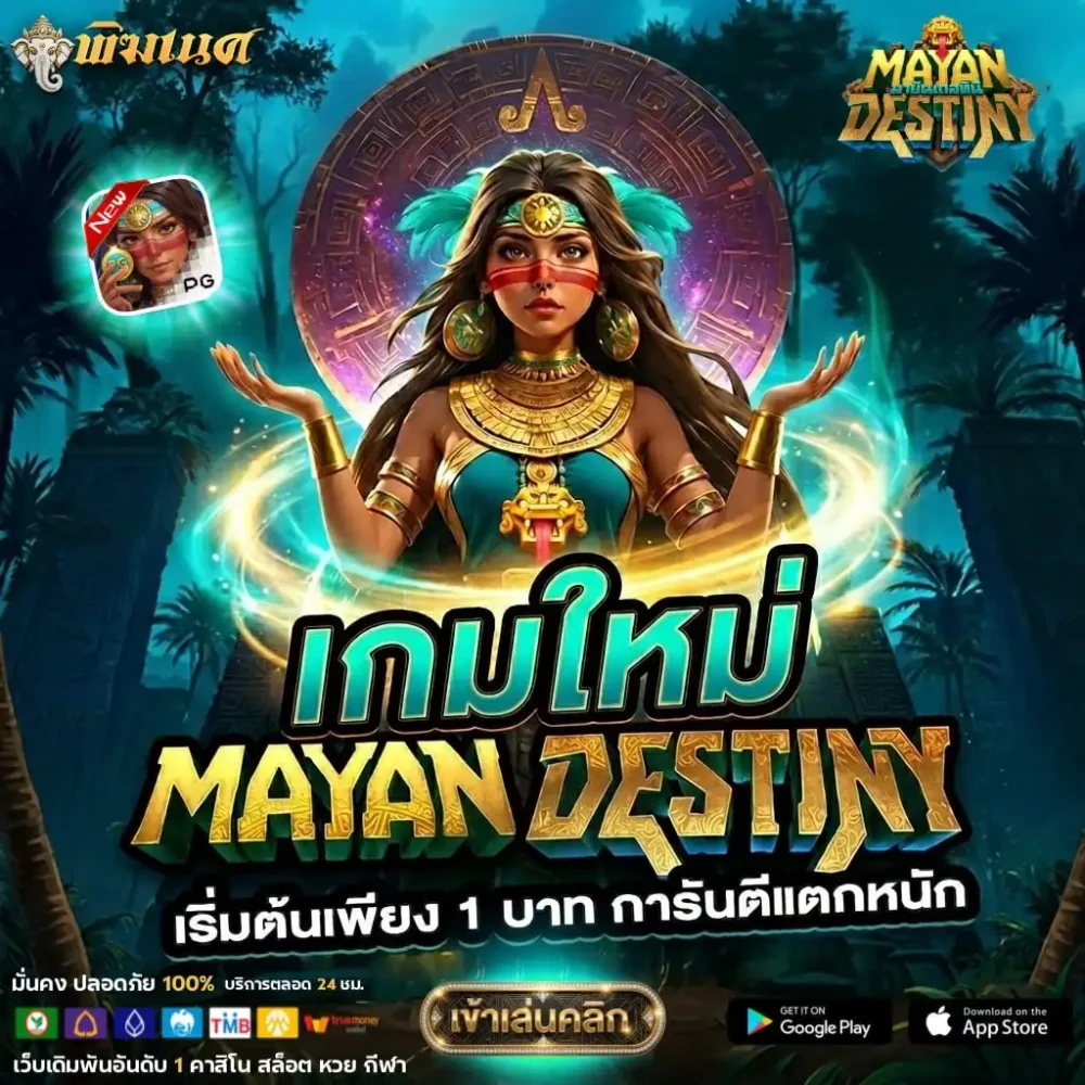 Mayan Destiny เกมใหม่ PG เกมสล็อตมายัน แตกง่าย เริ่มต้น 1 บาท