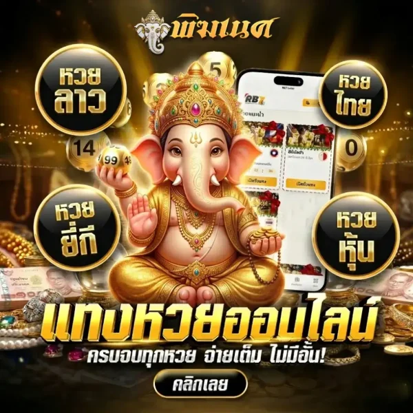 ภาพโฆษณาแทงหวยออนไลน์ โทนทอง มีพระพิฆเนศ พร้อมตัวเลือก หวยลาว ไทย ฮานอย หุ้น ยี่กี และมือถือแอปแทงหวย